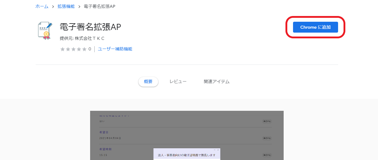 Chrome Web Storeの電子署名拡張APのページ
