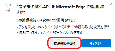 Edge アドオンのインストール確認ダイアログ